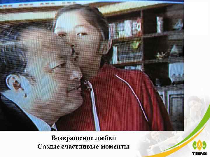 Возвращение любви Самые счастливые моменты 