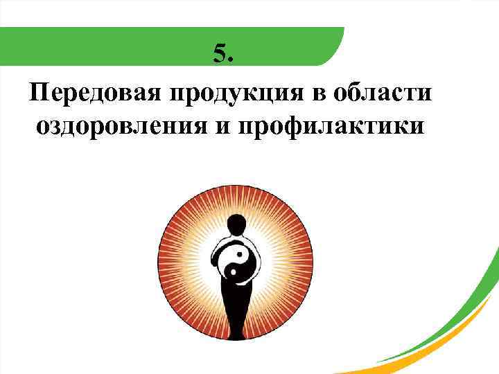 5. Передовая продукция в области оздоровления и профилактики 