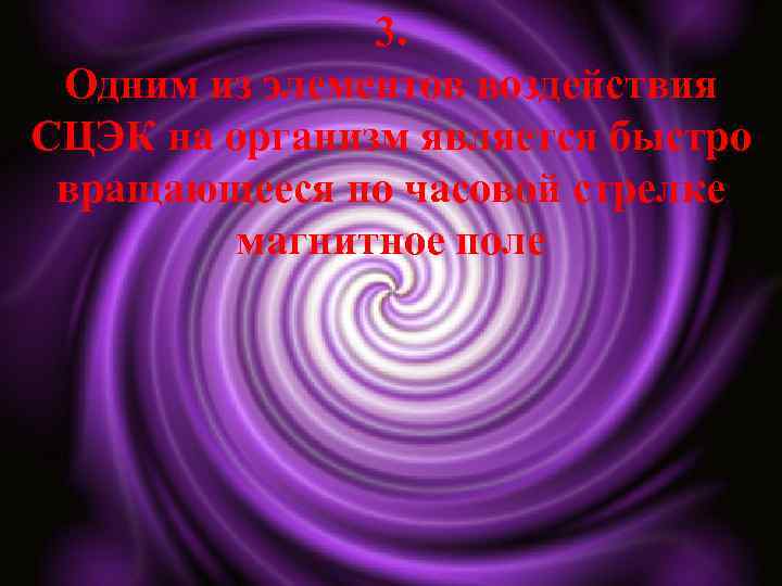 3. Одним из элементов воздействия СЦЭК на организм является быстро вращающееся по часовой стрелке