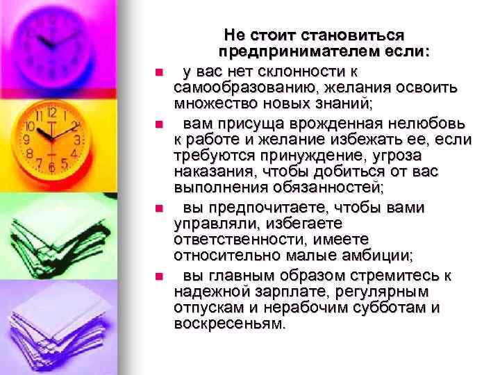 n n Не стоит становиться предпринимателем если: у вас нет склонности к самообразованию, желания
