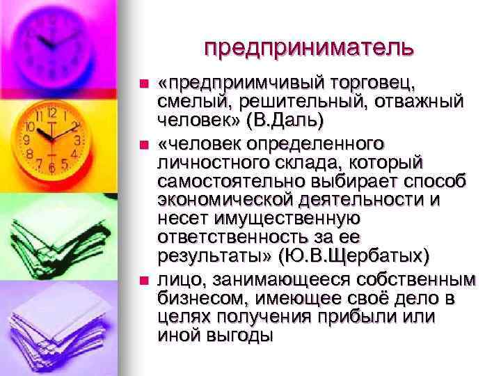 предприниматель n n n «предприимчивый торговец, смелый, решительный, отважный человек» (В. Даль) «человек определенного