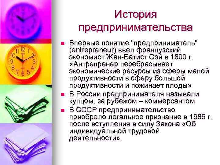 История предпринимательства n n n Впервые понятие "предприниматель" (entrepreneur) ввел французский экономист Жан-Батист Сэй