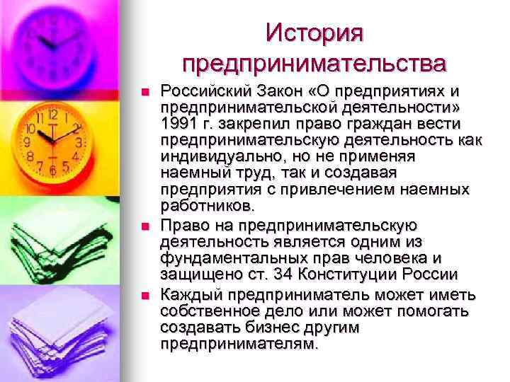 История предпринимательства n n n Российский Закон «О предприятиях и предпринимательской деятельности» 1991 г.