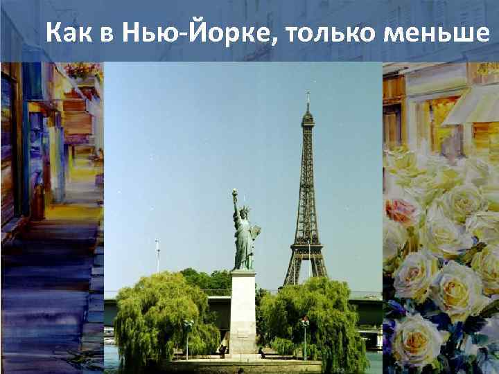 Как в Нью-Йорке, только меньше 