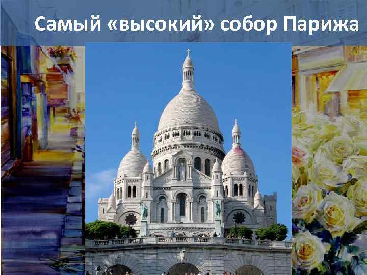 Самый «высокий» собор Парижа 