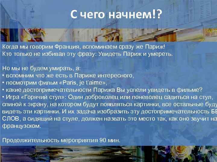 С чего начнем!? Когда мы говорим Франция, вспоминаем сразу же Париж! Кто только не