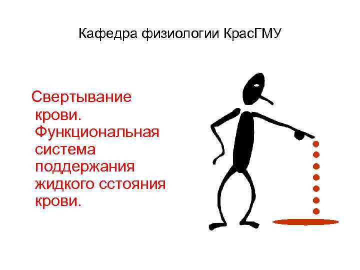Кафедра физиологии Крас. ГМУ Свертывание крови. Функциональная система поддержания жидкого сстояния крови. 