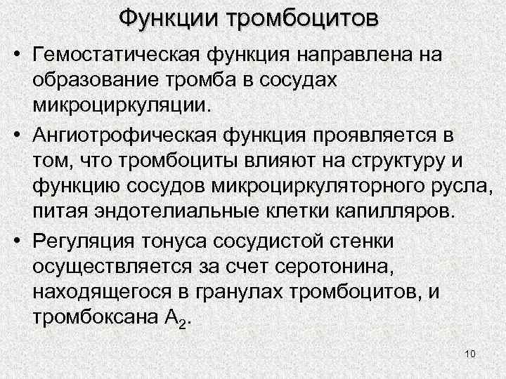 Функции тромбоцитов • Гемостатическая функция направлена на образование тромба в сосудах микроциркуляции. • Ангиотрофическая