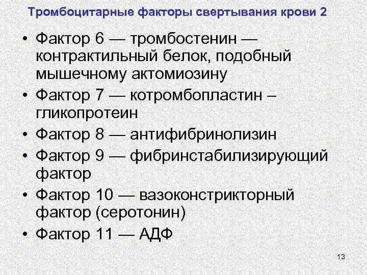 Фактор шесть. Тромбоцитарные факторы свертывания. Тромбоцитарные факторы свертывания крови. Тромбоцитарные факторы свертывания крови таблица. Тромбоцитарные факторы свертывания крови биохимия.