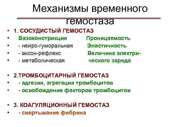 Механизмы временного гемостаза • 1. СОСУДИСТЫЙ ГЕМОСТАЗ • Вазоконстрикция Проницаемость • - нейро-гуморальная Эластичность