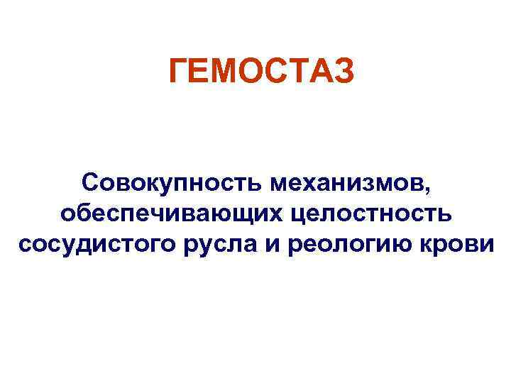 ГЕМОСТАЗ Совокупность механизмов, обеспечивающих целостность сосудистого русла и реологию крови 