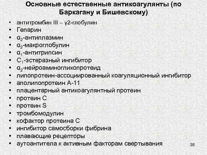 Основные естественные антикоагулянты (по Баркагану и Бишевскому) • антитромбин III – γ 2 -глобулин