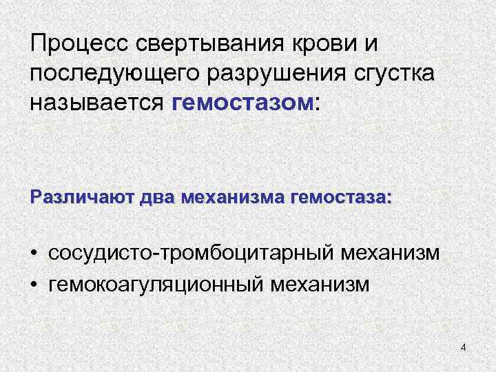 Процесс свертывания крови и последующего разрушения сгустка называется гемостазом: Различают два механизма гемостаза: •