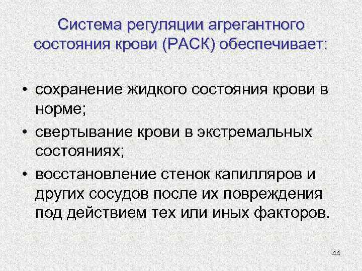 Система регуляции агрегантного состояния крови (РАСК) обеспечивает: • сохранение жидкого состояния крови в норме;