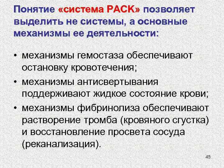 Понятие «система PACK» позволяет выделить не системы, а основные механизмы ее деятельности: • механизмы