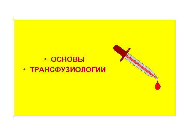  • ОСНОВЫ • ТРАНСФУЗИОЛОГИИ 
