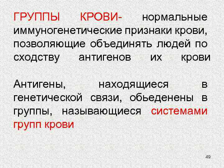 ГРУППЫ КРОВИнормальные иммуногенетические признаки крови, позволяющие объединять людей по сходству антигенов их крови Антигены,