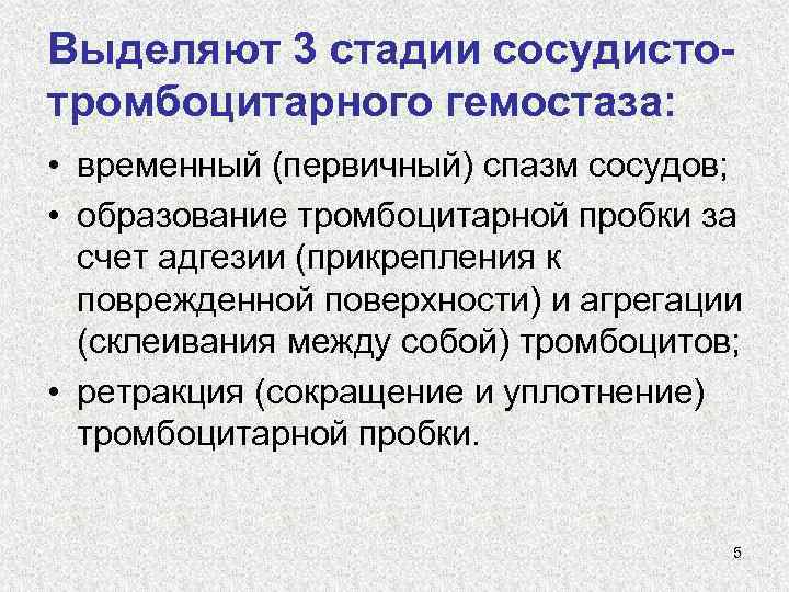 Выделяют 3 стадии сосудистотромбоцитарного гемостаза: • временный (первичный) спазм сосудов; • образование тромбоцитарной пробки