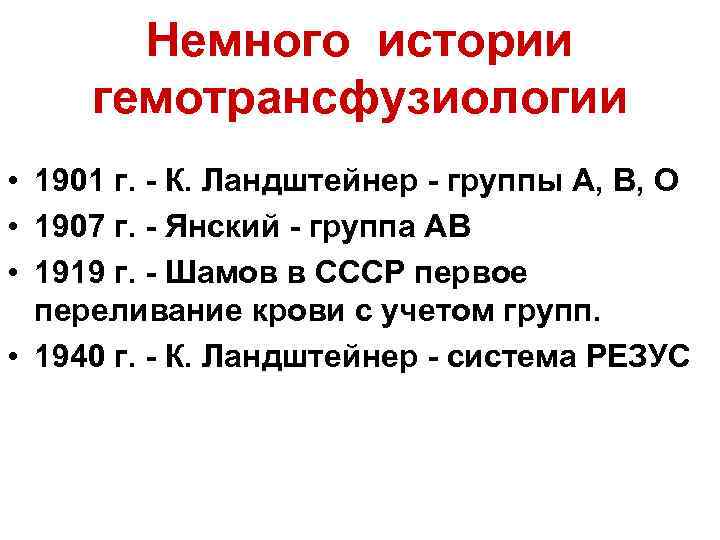 Немного истории гемотрансфузиологии • 1901 г. - К. Ландштейнер - группы А, В, О