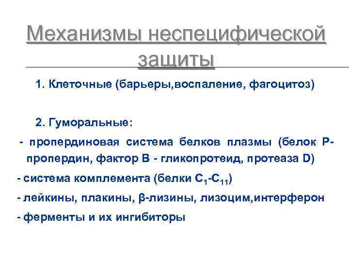 Механизмы неспецифической защиты 1. Клеточные (барьеры, воспаление, фагоцитоз) 2. Гуморальные: - пропердиновая система белков
