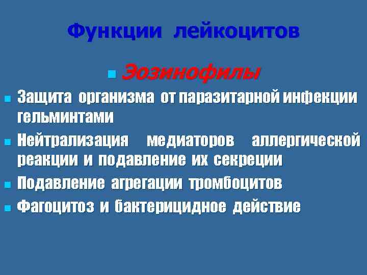 Функции лейкоцитов n Эозинофилы n n Защита организма от паразитарной инфекции гельминтами Нейтрализация медиаторов