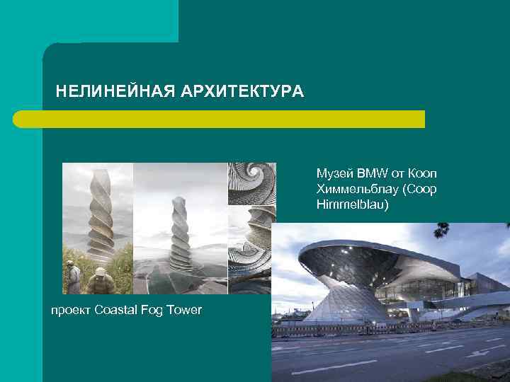 НЕЛИНЕЙНАЯ АРХИТЕКТУРА Музей BMW от Кооп Химмельблау (Coop Himmelblau) проект Coastal Fog Tower 