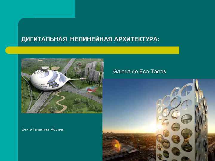 ДИГИТАЛЬНАЯ НЕЛИНЕЙНАЯ АРХИТЕКТУРА: Galeria de Eco-Torres Центр Галактика Москва 