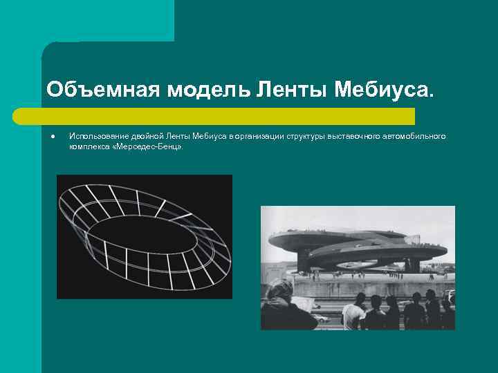 Объемная модель Ленты Мебиуса. l Использование двойной Ленты Мебиуса в организации структуры выставочного автомобильного