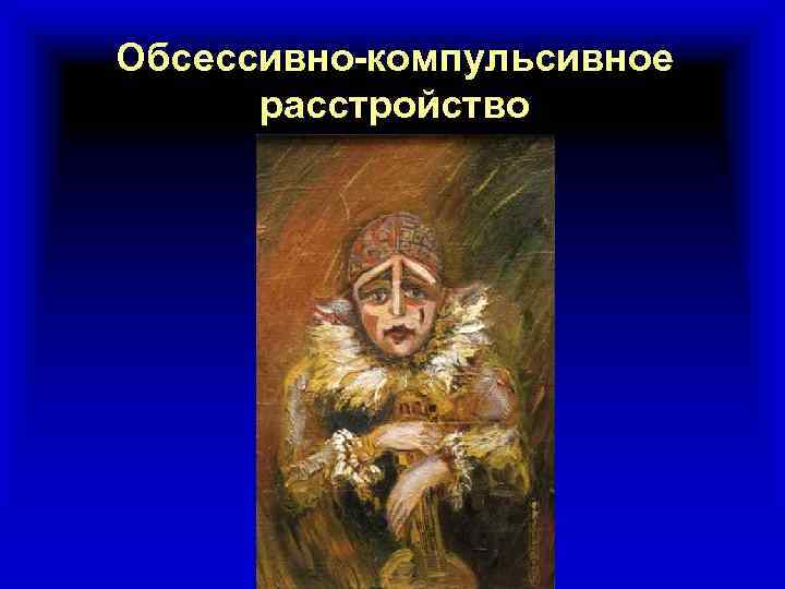 Обсессивно-компульсивное расстройство 