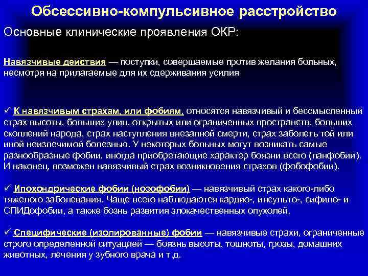 Обсессивно-компульсивное расстройство Основные клинические проявления ОКР: Навязчивые действия — поступки, совершаемые против желания больных,