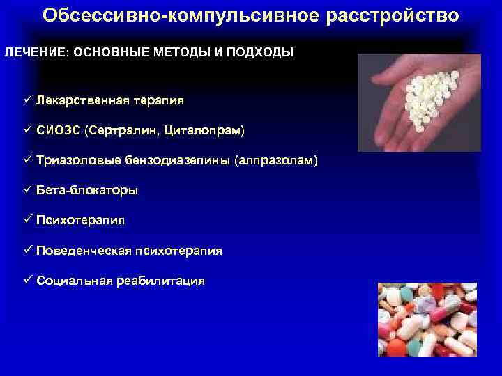 Обсессивно-компульсивное расстройство ЛЕЧЕНИЕ: ОСНОВНЫЕ МЕТОДЫ И ПОДХОДЫ ü Лекарственная терапия ü СИОЗС (Сертралин, Циталопрам)