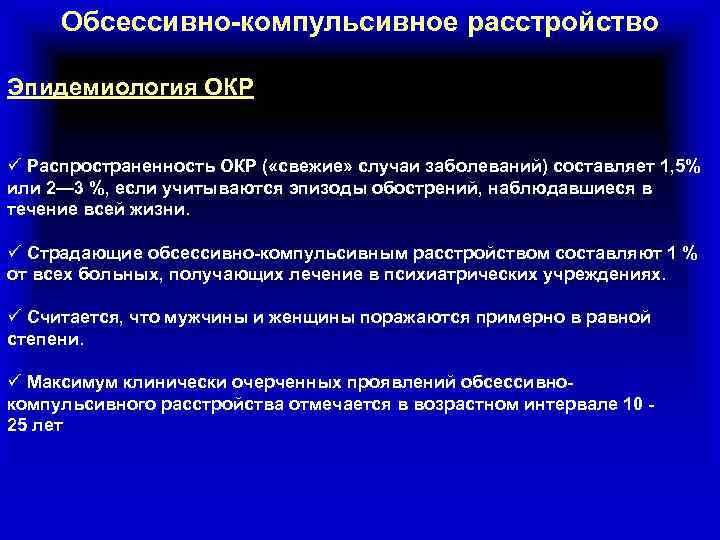 Обсессивно компульсивное расстройство фото