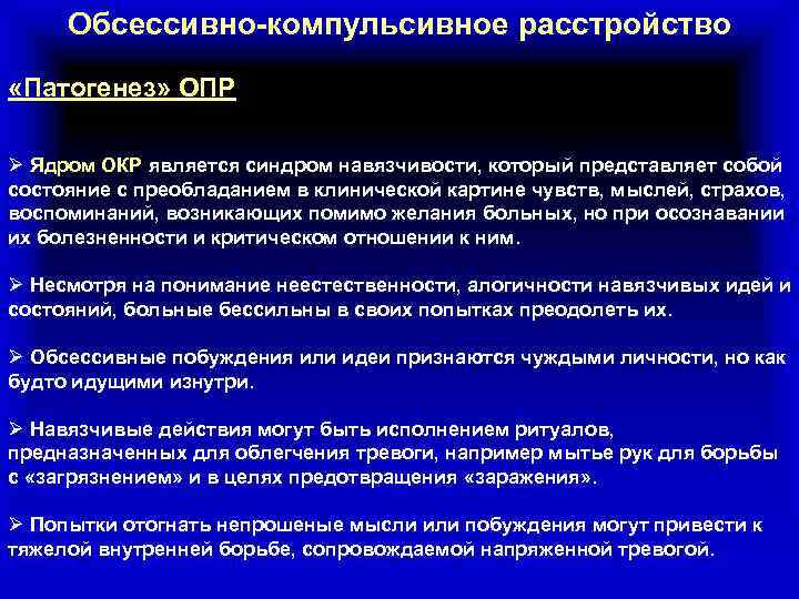 Обсессивно компульсивное расстройство симптомы. Компульсивное расстройство личности симптомы. Обсессивно-компульсивное расстройство. Обсессивно компульсивный синдром. Этиология обсессивно-компульсивного расстройства.