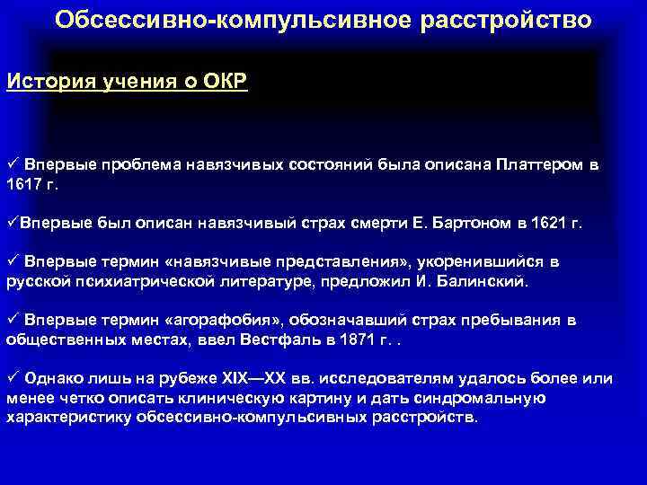 Обсессивно-компульсивное расстройство История учения о ОКР ü Впервые проблема навязчивых состояний была описана Платтером