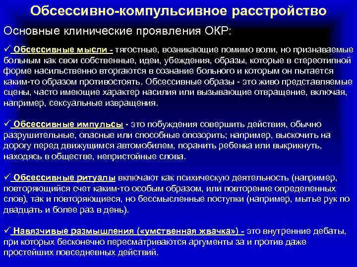 Обсессивно компульсивное расстройство презентация