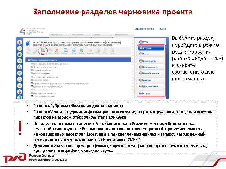 Заполнение разделов черновика проекта Выберите раздел, перейдите в режим редактирования (кнопка «Редактир. » )