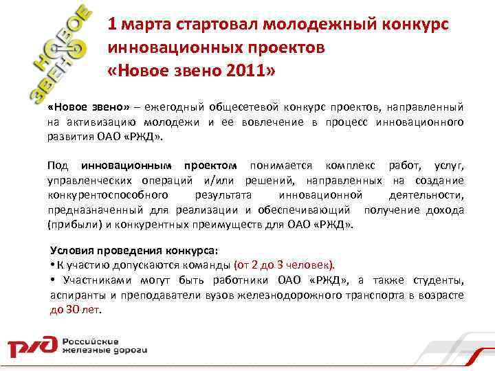 1 марта стартовал молодежный конкурс инновационных проектов «Новое звено 2011» «Новое звено» – ежегодный