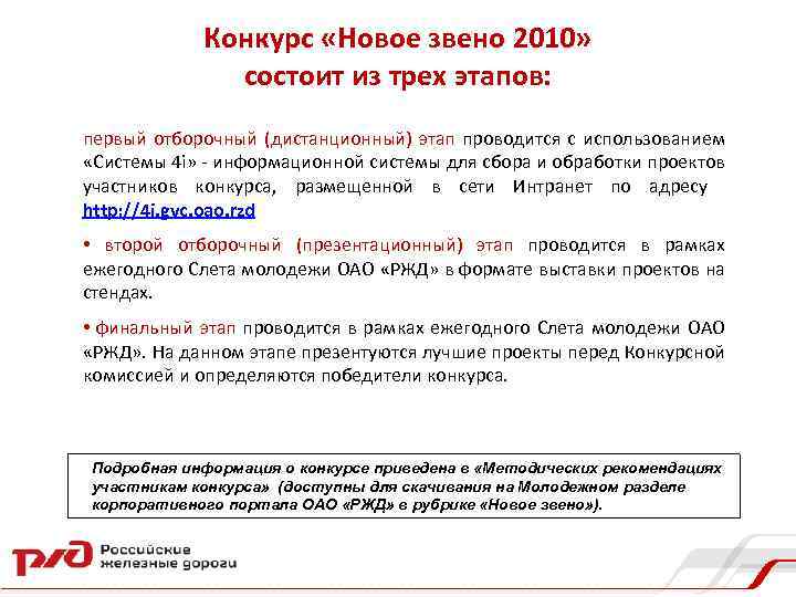 Конкурс «Новое звено 2010» состоит из трех этапов: первый отборочный (дистанционный) этап проводится с