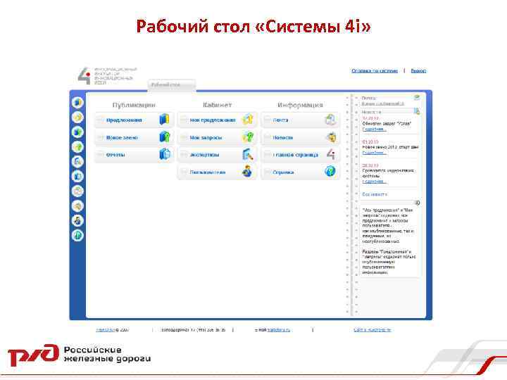Рабочий стол «Системы 4 i» 