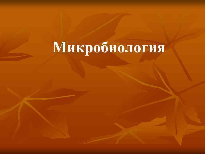 Микробиология 