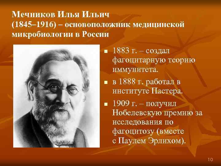 Мечников Илья Ильич (1845– 1916) – основоположник медицинской микробиологии в России n n n