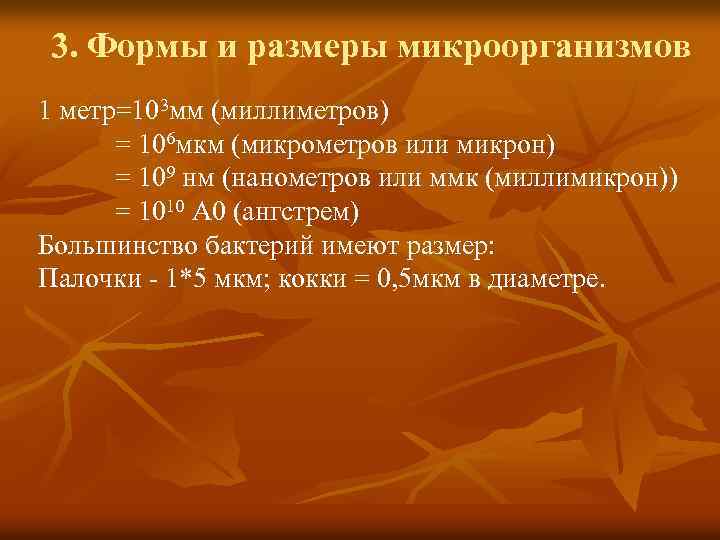 3. Формы и размеры микроорганизмов 1 метр=103 мм (миллиметров) = 106 мкм (микрометров или