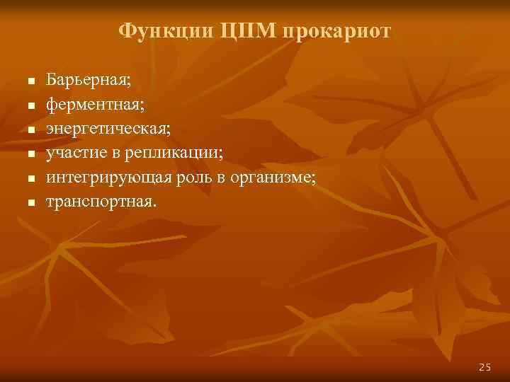 Функции ЦПМ прокариот n n n Барьерная; ферментная; энергетическая; участие в репликации; интегрирующая роль