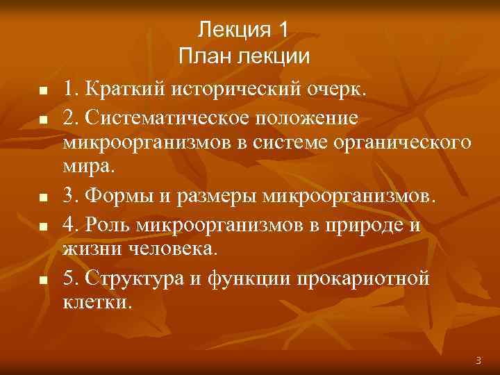 n n n Лекция 1 План лекции 1. Краткий исторический очерк. 2. Систематическое положение