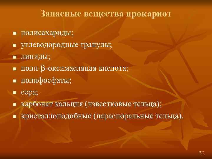 Запасные вещества прокариот n n n n полисахариды; углеводородные гранулы; липиды; поли- -оксимасляная кислота;