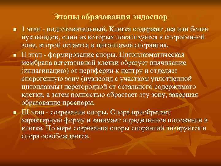 Этапы образования эндоспор n n n 1 этап - подготовительный. Клетка содержит два или