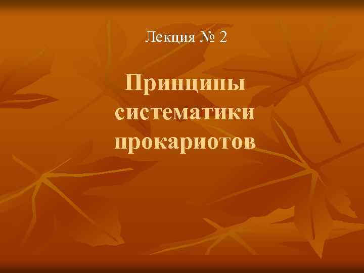 Лекция № 2 Принципы систематики прокариотов 