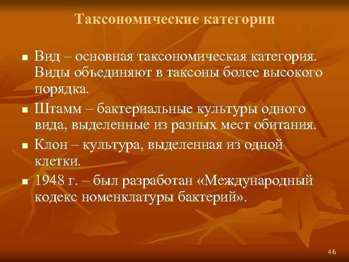 Таксономические категории n n Вид – основная таксономическая категория. Виды объединяют в таксоны более