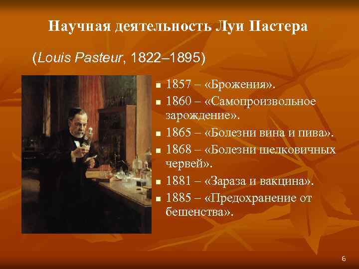 Научная деятельность Луи Пастера (Louis Pasteur, 1822– 1895) n n n 1857 – «Брожения»