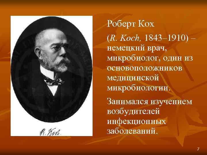 Роберт Кох (R. Koch, 1843– 1910) – немецкий врач, микробиолог, один из основоположников медицинской